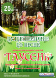 фольклорный ансамбль солистов "Таусень" приглашает отправиться в "Путешествие по Весне" - фото - 1