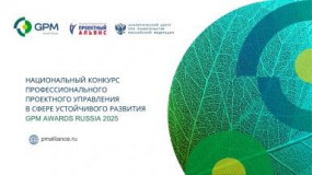 присоединяйтесь к участию в VII Национальном конкурсе профессионального проектного управления "Формула устойчивых проектов" (ранее - GPM Awards Russia) - фото - 1