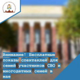 внимание! Бесплатные показы спектаклей для семей участников СВО и многодетных семей в мае - фото - 5