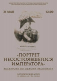 портрет несостоявшегося императора - фото - 1