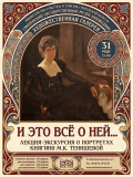 "и это все о ней...": Художественная галерея приглашает на лекцию-экскурсию о портретах княгини Марии Тенишевой - фото - 1