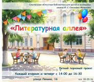 смоленская областная библиотека для детей и молодежи им.И.С.Соколова-Микитова приглашает школьников присоединиться к летнему парковому проекту "Литературная аллея" - фото - 1