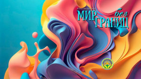 международная выставка-ярмарка «Мир без границ. География возможностей» - фото - 1