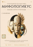 этнографическая выставка "МИФОЛОГИКУС" в Смоленске - фото - 1