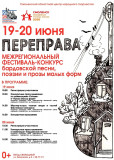 готовимся к межрегиональному фестивалю-конкурсу бардовской песни, поэзии и прозы малых форм "ПЕРЕПРАВА" - фото - 1