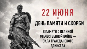 22 июня в 12:15 по московскому времени в нашей стране пройдет общероссийская Минута молчания, приуроченная к Дню памяти и скорби - фото - 1