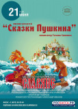 сказки Пушкина на сцене Смоленской филармонии - фото - 1