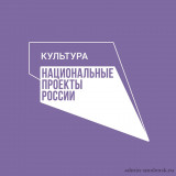 национальный проект «Культура» 2019-2024 гг - фото - 1