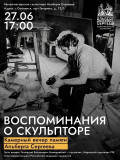 в Музее-мастерской Альберта Сергеева стартует цикл встреч "Воспоминания о скульпторе" - фото - 1