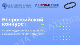 минкультуры России объявляет о старте приема заявок на Всероссийский конкурс лучших педагогических практик в Школах креативных индустрий - фото - 1