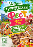 летний Тенишевский ФесТ-2026 уже совсем скоро - фото - 1