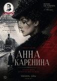 "анна Каренина" скоро на смоленской сцене - фото - 1