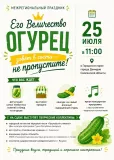 традиционный ежегодный праздник "Его Величество Огурец" зовёт в гости - фото - 1