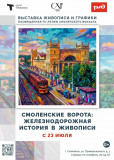 смоленские ворота: железнодорожная история в живописи - фото - 1