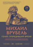 михаил ВРУБЕЛЬ. Гений, опередивший время - фото - 1