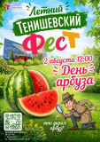 летний Тенишевский ФесТ продолжается! На очереди - День арбуза - фото - 1