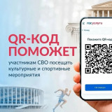 qr-код для подтверждения статуса участника СВО при посещении учреждений культуры и спорта - фото - 1