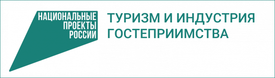 национальный проект «Туризм и гостеприимство» 2023-2025 гг - фото - 1