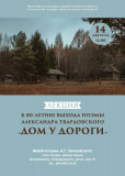 поэме Александра Твардовского "Дом у дороги" - 80 лет - фото - 1