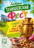 летний Тенишевский ФесТ продолжается! На очереди - День самовара - фото - 1