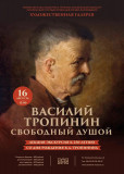 василий Тропинин. Свободный душой - фото - 1