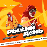 ярцево готовится к проведению Третьего фестиваля уличных театров и любительских коллективов "Рыжий день" - фото - 1