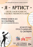 готовимся к региональному конкурсу художественного слова "Я - артист" - фото - 1