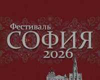 фестиваль «София» объединит таланты малых городов и сёл России - фото - 1