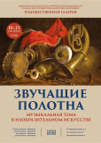 "звучащие полотна" в Художественной галерее - фото - 1