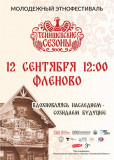 программа МОЛОДЕЖНОГО ЭНОФЕСТИВАЛЯ «ТЕНИШЕВСКИЕ СЕЗОНЫ» - фото - 4