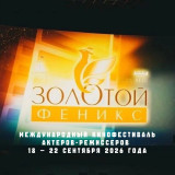 с 18 по 22 сентября в Смоленске пройдёт XIX Международный кинофестиваль актеров-режиссеров "Золотой Феникс" - фото - 1