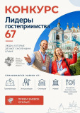 внимание! Стартовал прием заявок на туристический конкурс "Лидеры гостеприимства 67 - 2026" в Смоленской области - фото - 1
