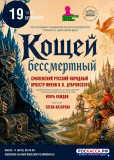 в Смоленской филармонии представят детскую музыкальную программу "Кощей Бессмертный" - фото - 1