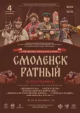 приглашаем всех на военно-исторический праздник "Смоленск ратный" - фото - 1