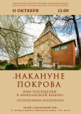 накануне Покрова или посиделки в Никольской башне (6+) - фото - 1