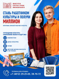 внимание!!! Дополнительный отбор по программе «Земский работник культуры» на получение 1 млн. рублей - фото - 1