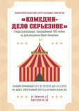 комедия - дело серьезное - фото - 1