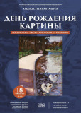 художественная галерея приглашает на день рождения картины - фото - 1
