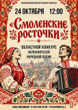 региональный конкурс исполнителей народной песни "Смоленские росточки" уже скоро - фото - 1