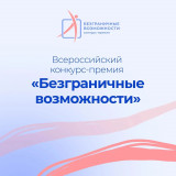 стартовал Всероссийский конкурс-премия "Безграничные возможности" - фото - 1