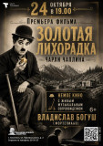 назад в прошлое: Чарли Чаплин на большом экране - фото - 1