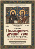 письменность Древней Руси: философия и практика - фото - 1