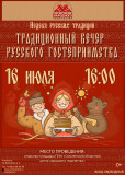 центр народного творчества приглашает на «Традиционный вечер русского гостеприимства» - фото - 1