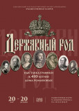«державный РОД». Выставка графики из собрания Смоленского музея-заповедника к 410-летию Дома Романовых - фото - 4