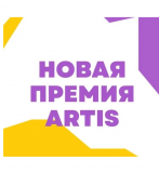 новая Премия ARTIS – 2023 - фото - 1