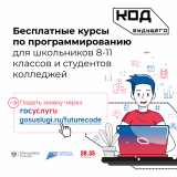 «код будущего»: на Госуслугах стартовал приём на бесплатные курсы программирования - фото - 1