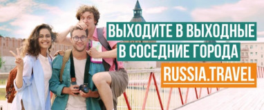 «выходите в выходные в соседние города» - фото - 1