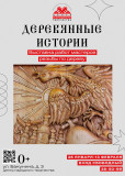 центр народного творчества приглашает на открытие выставки работ мастеров резьбы по дереву - фото - 1